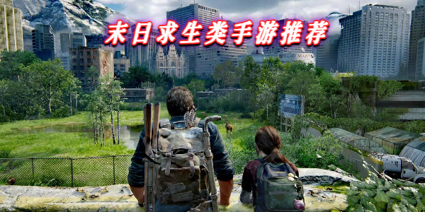 末日求生类手游推荐