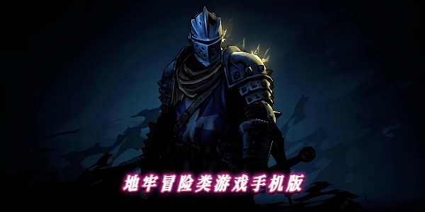 地牢冒险类游戏手机版