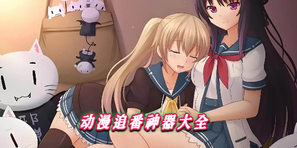 动漫追番神器大全