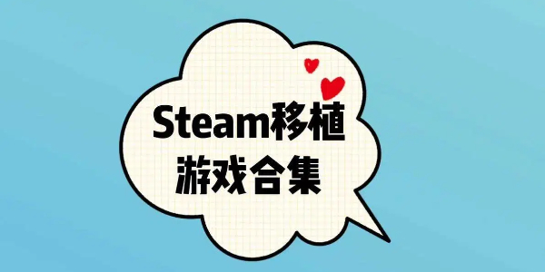 安卓steam移植游戏大全