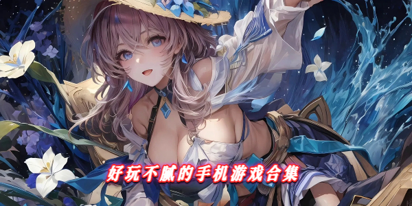 好玩不腻的手机游戏合集