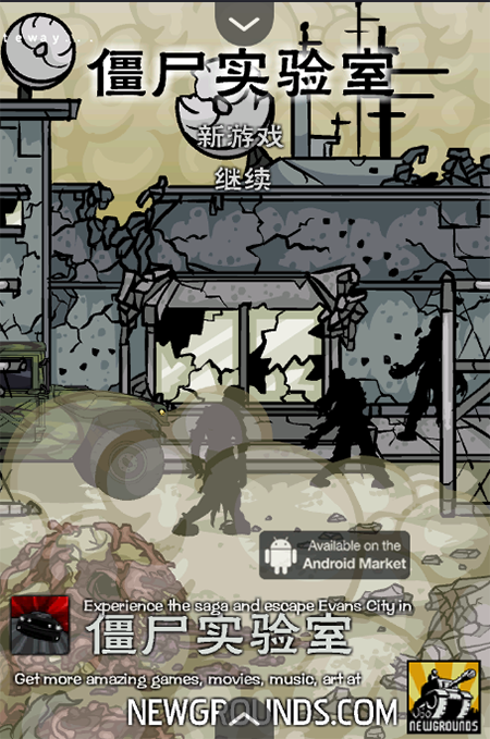 僵尸实验室中文版