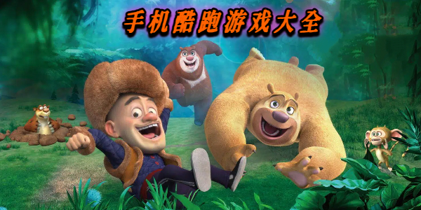 手机酷跑游戏大全