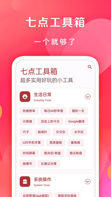 七点工具箱官网版