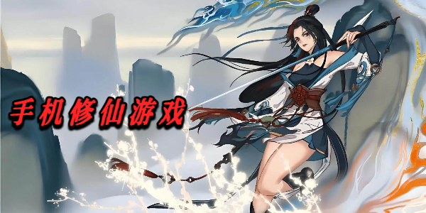 手机修仙游戏推荐
