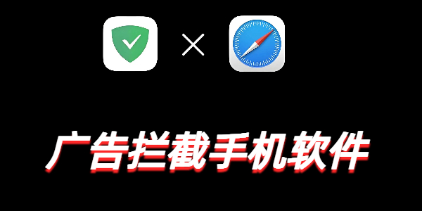 广告拦截手机软件