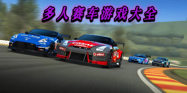 多人赛车游戏大全