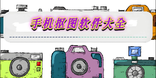 手机抠图软件 