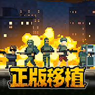 破门而入行动小队中文版