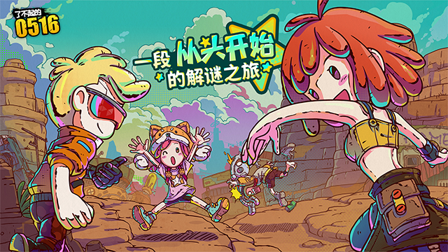 了不起的0516官方正版