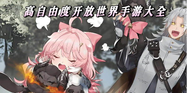 高自由度开放世界 