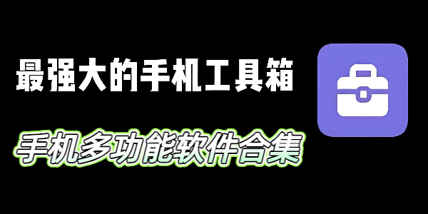 手机多功能软件 