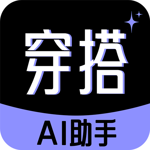 穿衣搭配助手app
