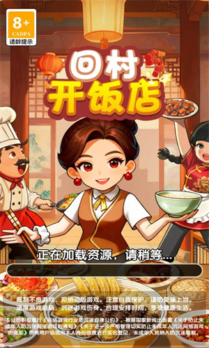 回村开饭店小游戏