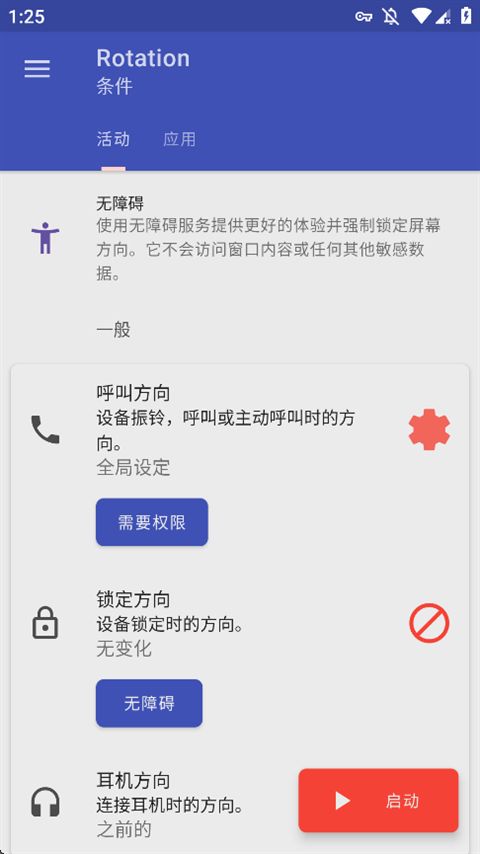 rotation屏幕旋转器