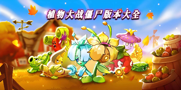 植物大战僵尸版本大全