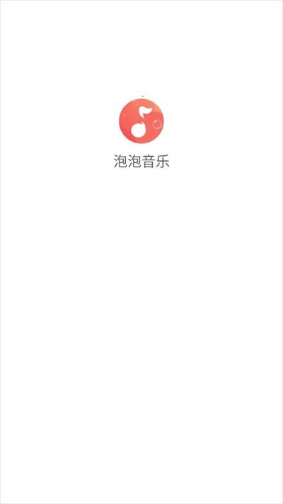 泡泡音乐app下载2025最新版