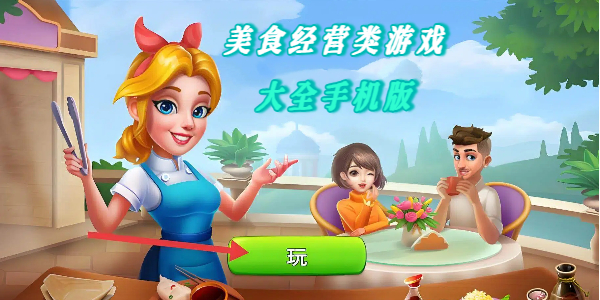 美食经营 