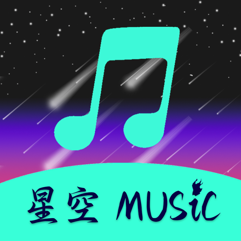 星空音乐2026最新版