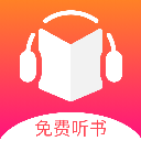免费听书王官方正版