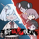来躺平呀小游戏