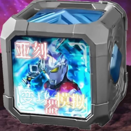 亚刻奥特曼变身器