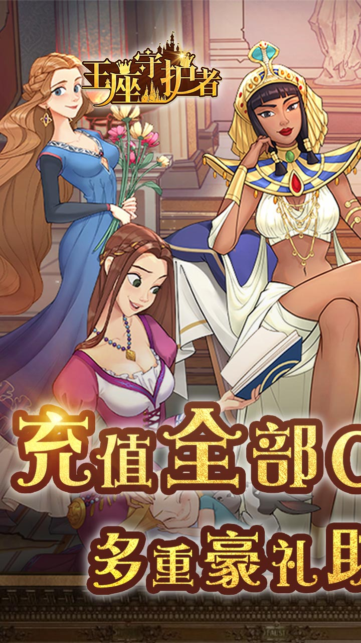 王座守护者官方版