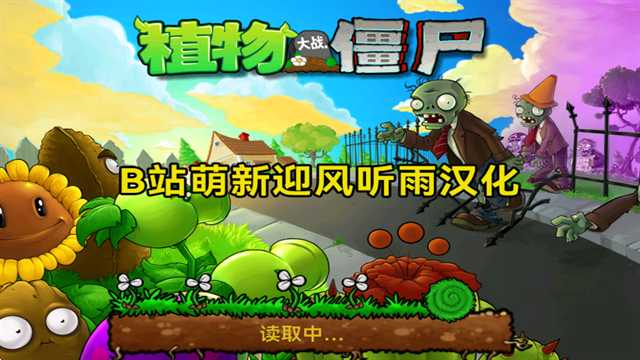 植物大战僵尸北美版