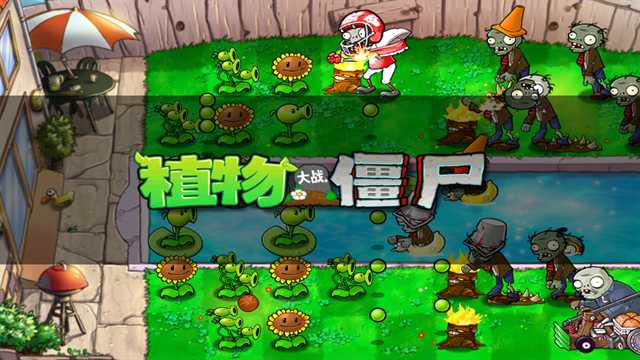 植物大战僵尸北美版