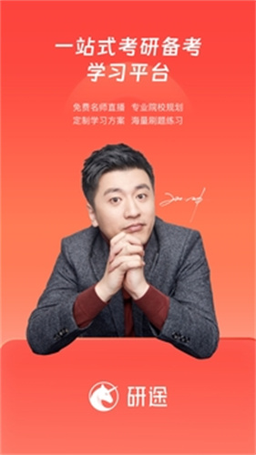 研途考研app