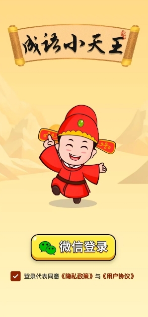 成语小天王
