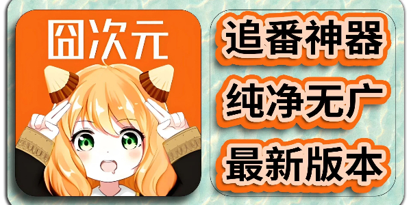 囧次元动漫app版本大全