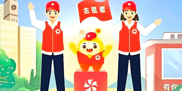 志愿者软件合集