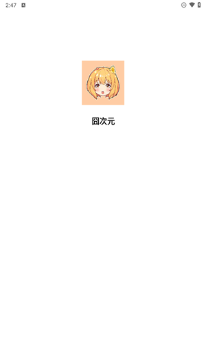 囧次元官方正版