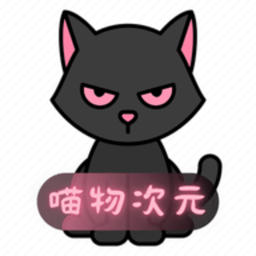 喵物次元动漫app