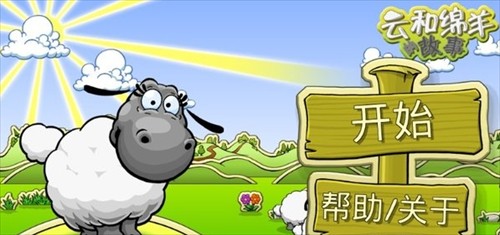 云和绵羊的故事中文版