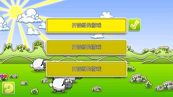 云和绵羊的故事2