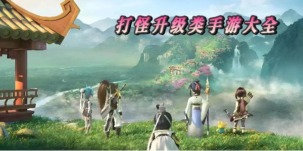 打怪升级类手游大全