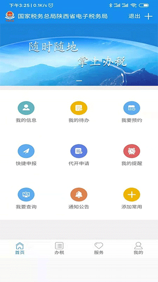 陕西税务手机app