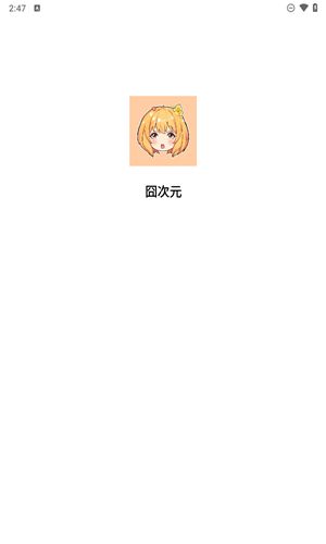 囧次元(原樱花动漫)