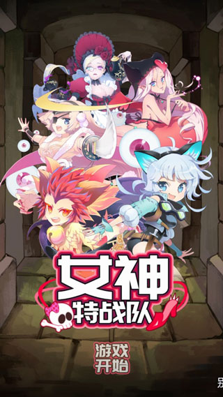 女神特战队破解版