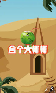 合个大椰椰