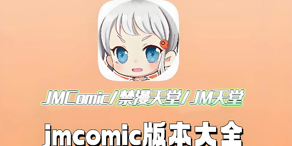 JMComic版本合集