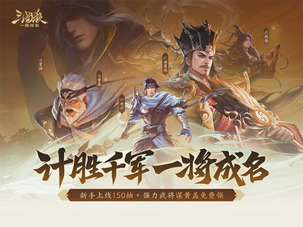 三国杀一将成名