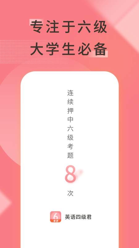 英语六级君安卓版