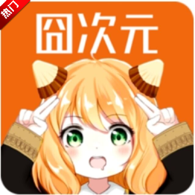 囧次元手机版