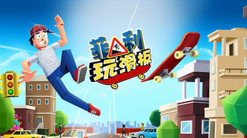 菲利滑板手机版