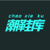 潮鞋库app手机版