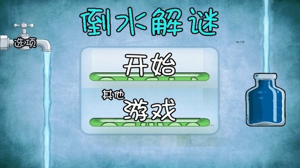 倒水解谜手游