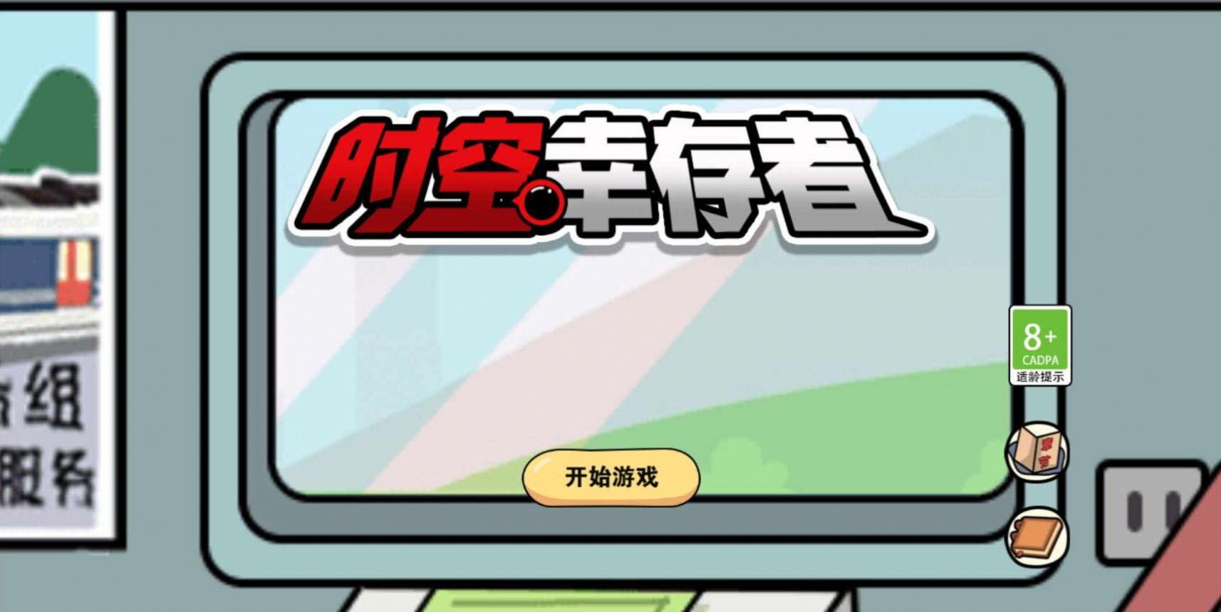 时空幸存者手游